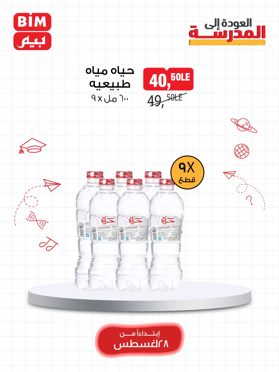 bim offers from 27aug to 5aug 2025 عروض بيم من 27 أغسطس حتى 5 أغسطس 2025 صفحة رقم 13